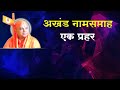 19 Akhand Namsaptah Prahar 1 अखंड नामसाप्ताह एक प्रहर