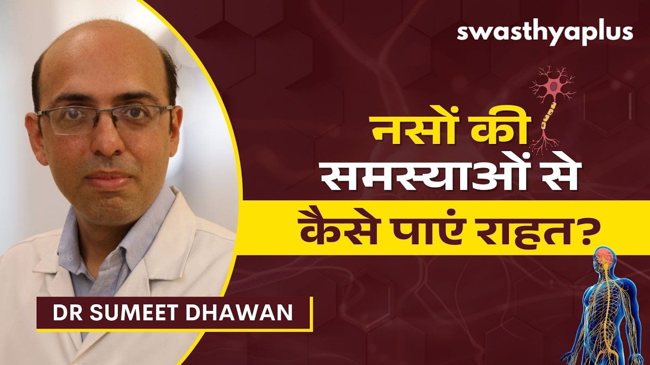 नर्वस सिस्टम को स्वस्थ कैसे रखें? | Tips for Healthy Nervous System in Hindi | Dr Sume