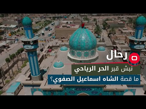 شاهد بالفيديو.. أمر بنبش مرقد الحر الرياحي.. ما قصة رواية الشاه اسماعيل الصفوي؟