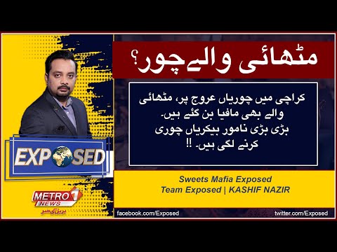Bin Riaz Bakers | Maroof Sweets | SUAAD Sweets | Exposed | Kashif Nazir | Metro1 News  | Crime Show