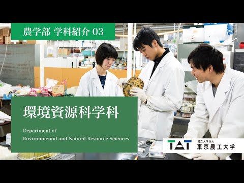 東京農工大学農学部　学科紹介03【環境資源科学科】