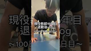 退勤後の先生。 #先生 #vlog #日常vlog