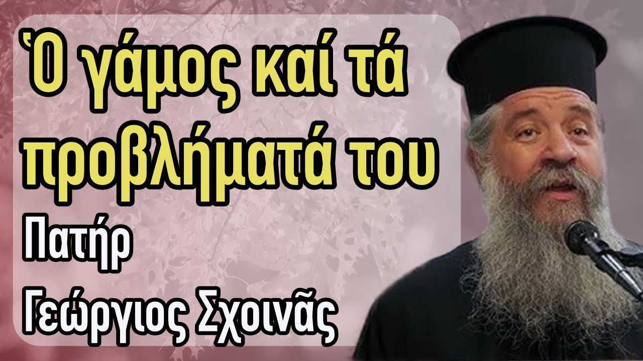 Πατήρ Γεώργιος Σχοινᾶς  - Ὁ γάμος καί τά προβλήματά του