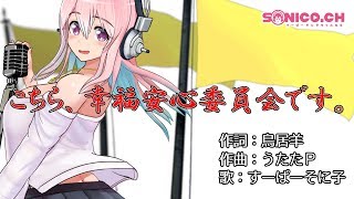 【歌ってみた】こちら、幸福安心委員会です。／UtataP【すーぱーそに子】