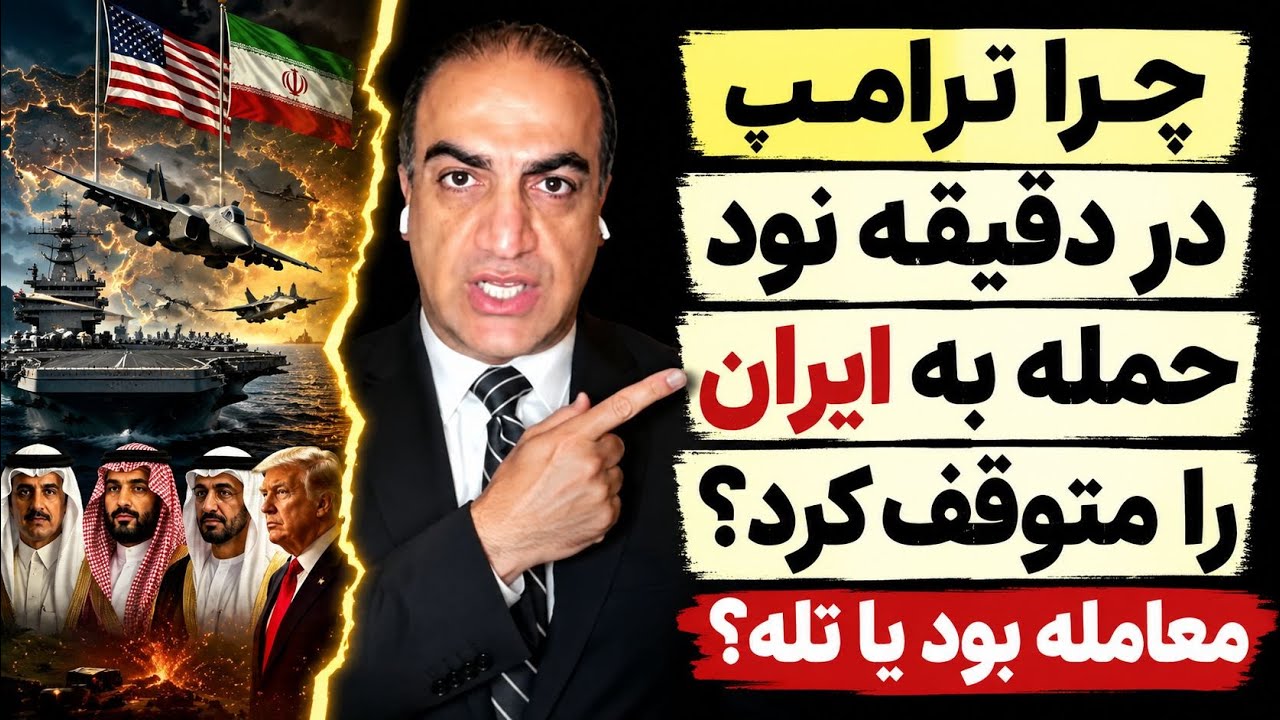 چرا ترامپ در دقیقه نود حمله به ایران را متوقف کرد؟ معامله یا تله؟