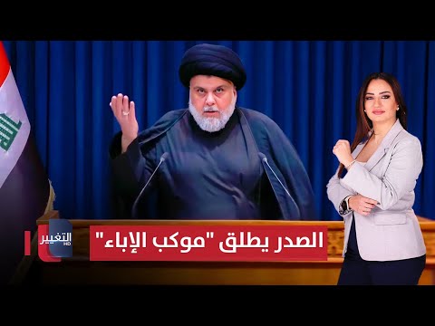 فيديو | السيد مقتدى الصدر يستنفر ضد الفاسدين مجددا | الحصاد الإخباري