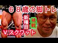 《じぃじの筋トレ》68歳の脚トレ5種目!!V スクワット新種目に挑戦!!と脚を大きくするバリエーション!!