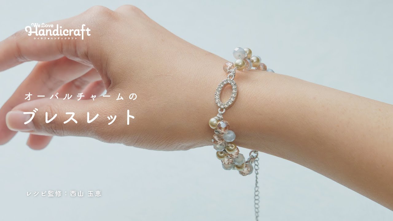 作り方動画：【ビーズ】オーバルチャームのブレスレット