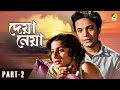 Deya Neya দেয়া নেয়া Bengali Movie Part 2 Uttam Kumar Tanuja Lily Chakravarty