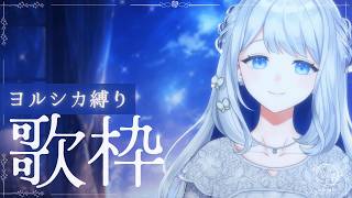 【 歌枠/KARAOKE 】ヨルシカさん縛りのうた🌙🎼【 #ヨノ  / RK Music】