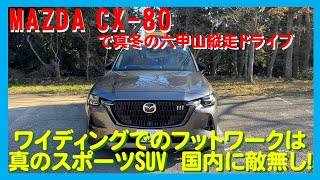 MAZDA CX-80で真冬の六甲縦走ドライブを敢行！ そのポテンシャルは欧州車レベルでした。しかし、気になる挙動も ・・年次改良待った方が良い？＜チャプター付＞