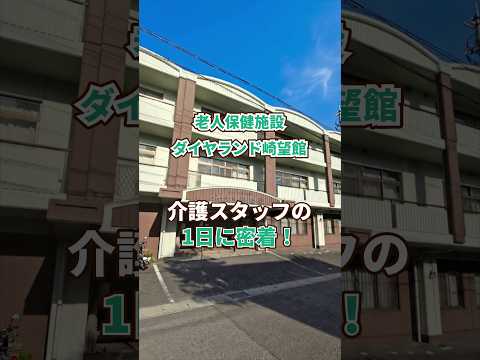 『老人保健施設 ダイヤランド崎望館』介護職1日密着編