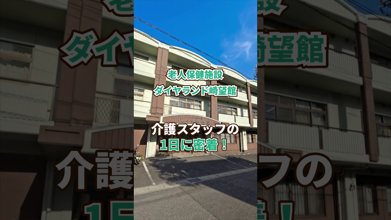 『老人保健施設 ダイヤランド崎望館』介護職1日密着編