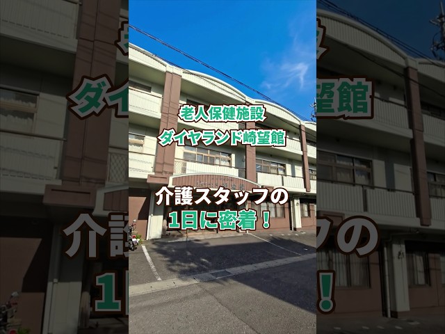『老人保健施設 ダイヤランド崎望館』介護職1日密着編