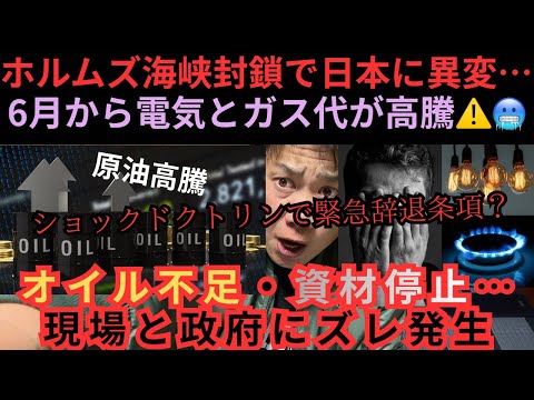 ホルムズ海峡封鎖で日本に異変😨6月から電気ガス高騰⚠️オイル不足・資材停止…現場と政府にズレ発生！