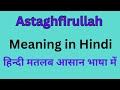 Astaghfirullah Meaning in Hindi/Astaghfirullah का अर्थ या मतलब क्या होता है
