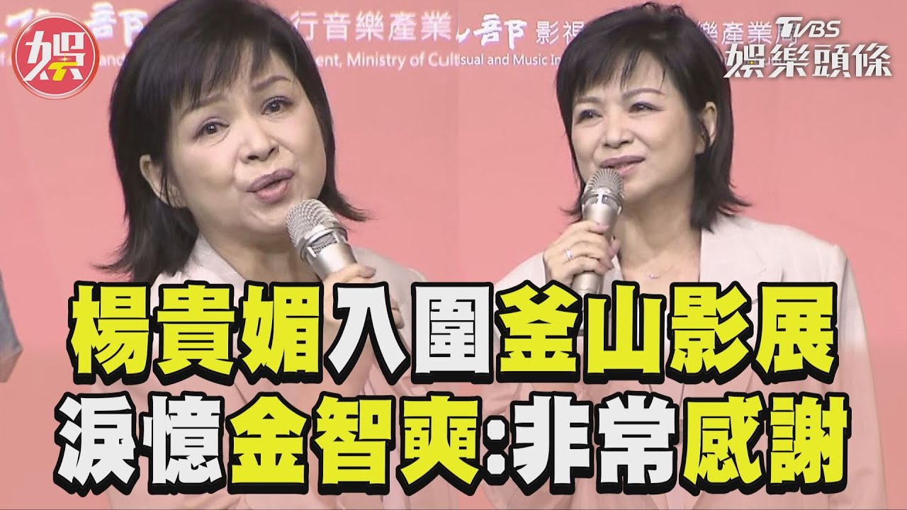 影音/影后楊貴媚新作入圍釜山影展 淚憶創辦人金智奭:非常感謝