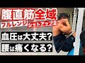 『フルレンジシットアップ後編!昔の腹筋は効果絶大!?』CHICKEN HEART TV vol.111実技篇