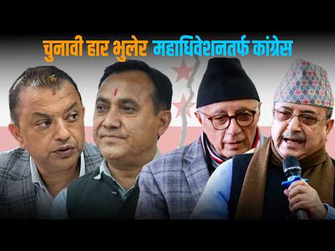 हारको पीडा र तिक्तताबीच १५औं महाधिवेशनतर्फ कांग्रेस, कसरी समेटिन्छ देउवा-शेखर पक्ष ? [भिडियो]