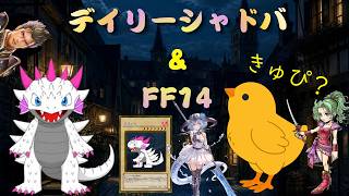 【ドラジャ枠】緊急シャドバ　→　からの　FF１４