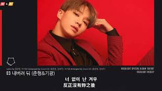[中韓字] Highlight-JunHyung &amp; GiKwang (하이라이트-준형&amp;기광) - 내버려 둬 放過我