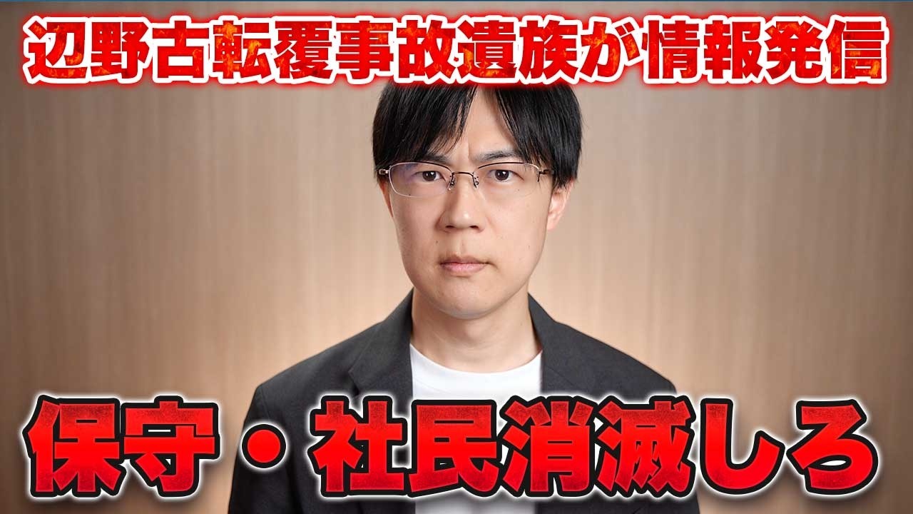 辺野古転覆事故　遺族が情報発信で日本保守党百田代表が謝罪　社民党福島党首は幹事長の問題発言について問われノーコメント　両方消滅しろ