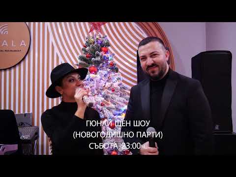 ГЮНАЙ ШЕН ШОУ (НОВОГОДИШНО ПАРТИ) СЪБОТА-23:00