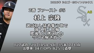 2026年 シカゴ・ホワイトソックス 1-9+α【流用】
