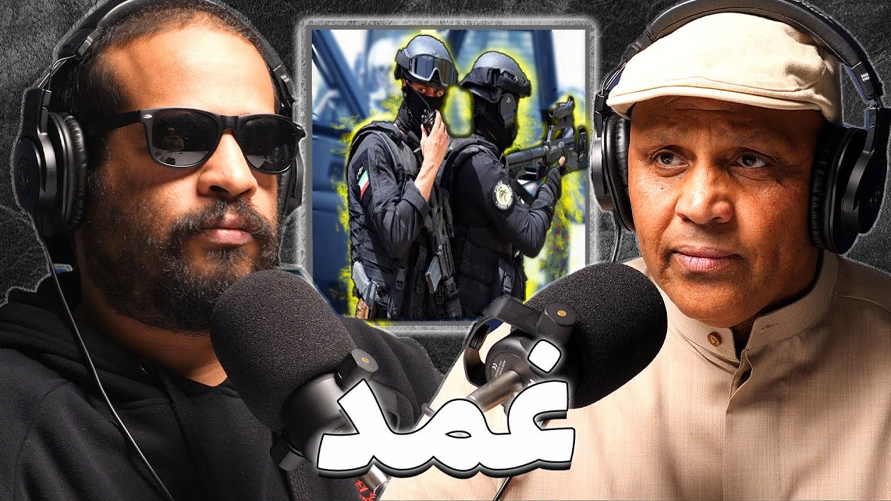 أكبر قضايا المداهمات و القوات الخاصة في الكويت | صالح العنزي | بودكاست غمد