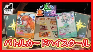 バトガのカードゲームで対戦してみた！【バトルカードハイスクールDE】