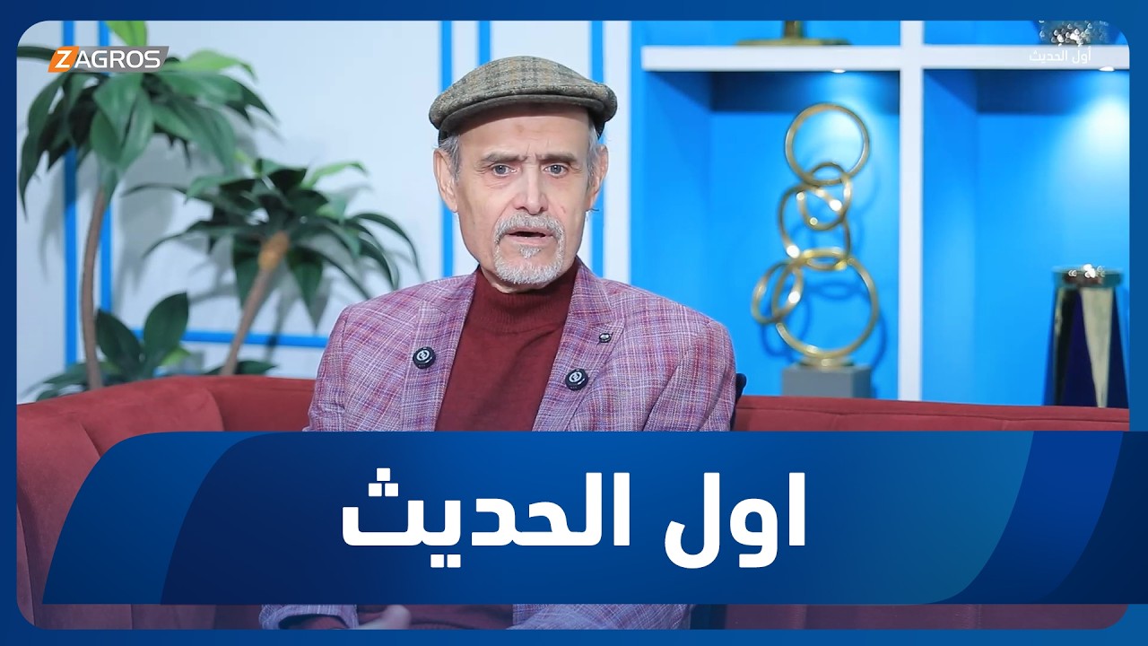 فيديو | أول الحديث مع أحمد الحلو | ضيف الحلقة القاص والروائي حميد المختار
