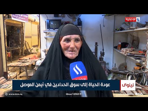 شاهد بالفيديو.. نينوى | عودة الحياة إلى سوق الحدادين في أيمن الموصل | تقرير خالد الجبوري