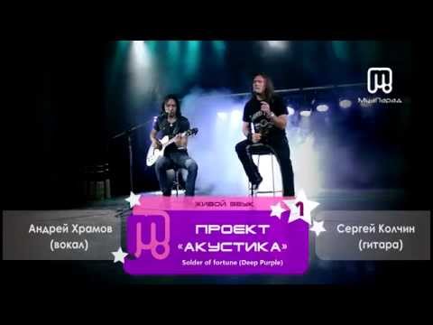 Проект "Акустика" Андрей Храмов и Сергей Колчин - Solder of fortune (Deep Purple)