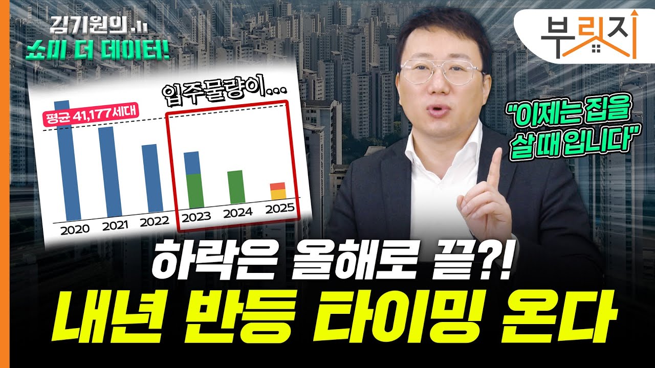 "하락은 2023년까지만!" 데이터는 내년부터 상승을 가리키고 있다[김기원의 쇼미더데이터!]