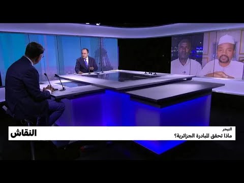 النيجر ماذا تحقق المبادرة الجزائرية؟ • فرانس 24 FRANCE 24