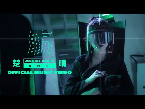 楚晴 Jasmine Sokko - 噓 SHH (Official Music Video)
