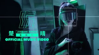 楚晴 Jasmine Sokko - 噓 SHH (Official Video)