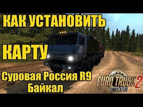 ETS2 Суровая Россия р9 Как установить карту Суровая Россия R9,установка карты Р9 БАЙКАЛ