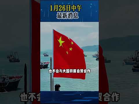 2026年1月26日中午最新国际消息！ #特朗普 #普京 #熱點 #資訊 #國際局勢 #國際熱點事件 #全球資訊   #国际新闻  #軍事愛好者  #news