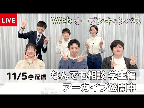 【2022年11月5日（土）配信】WEBオープンキャンパス企画「なんでも相談室（学生編）」アーカイブ公開中！