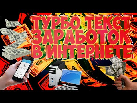 ТУРБО ТЕКСТ ЗАРАБОТОК В ИНТЕРНЕТЕ!