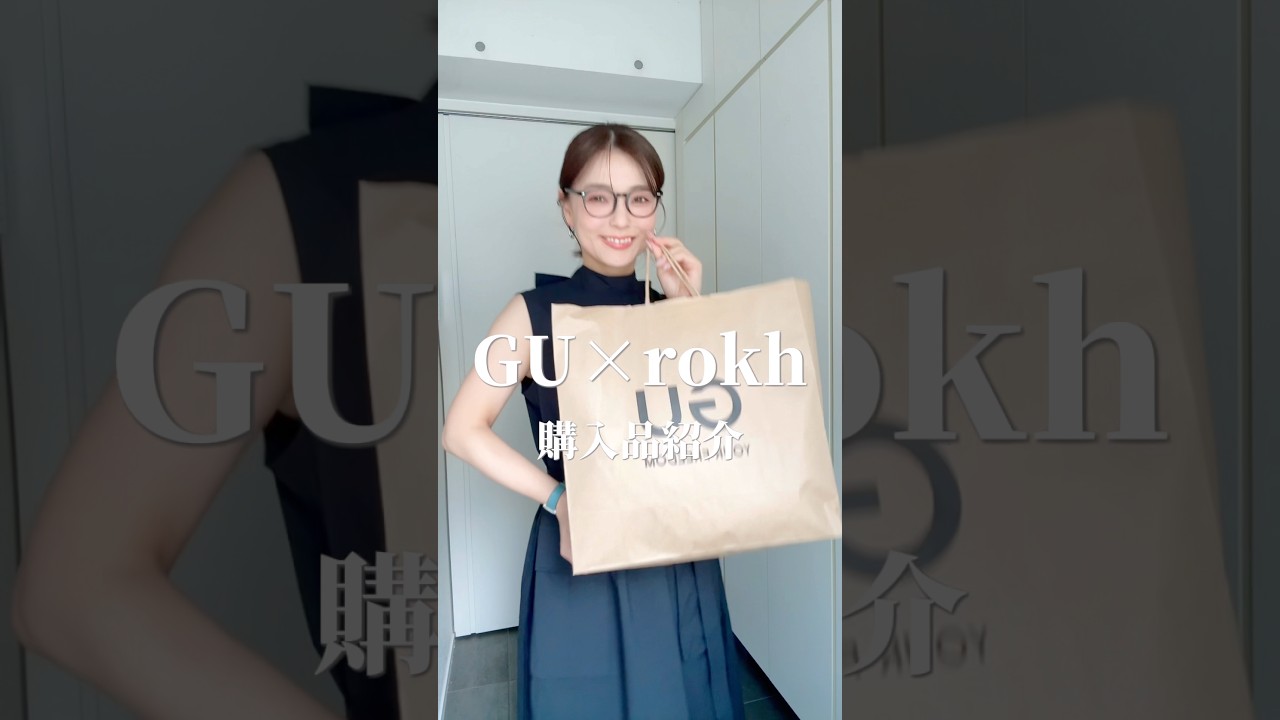 【GU×rokh】購入品紹介💙🛍️#157cm