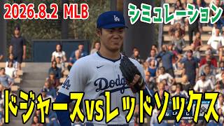 ドジャースvsレッドソックス ゲームシミュレーション【大谷翔平】【2026.8.2/MLB2026シーズン】【MLB The Show 26】予告先発は山本由伸vsトーリ！！