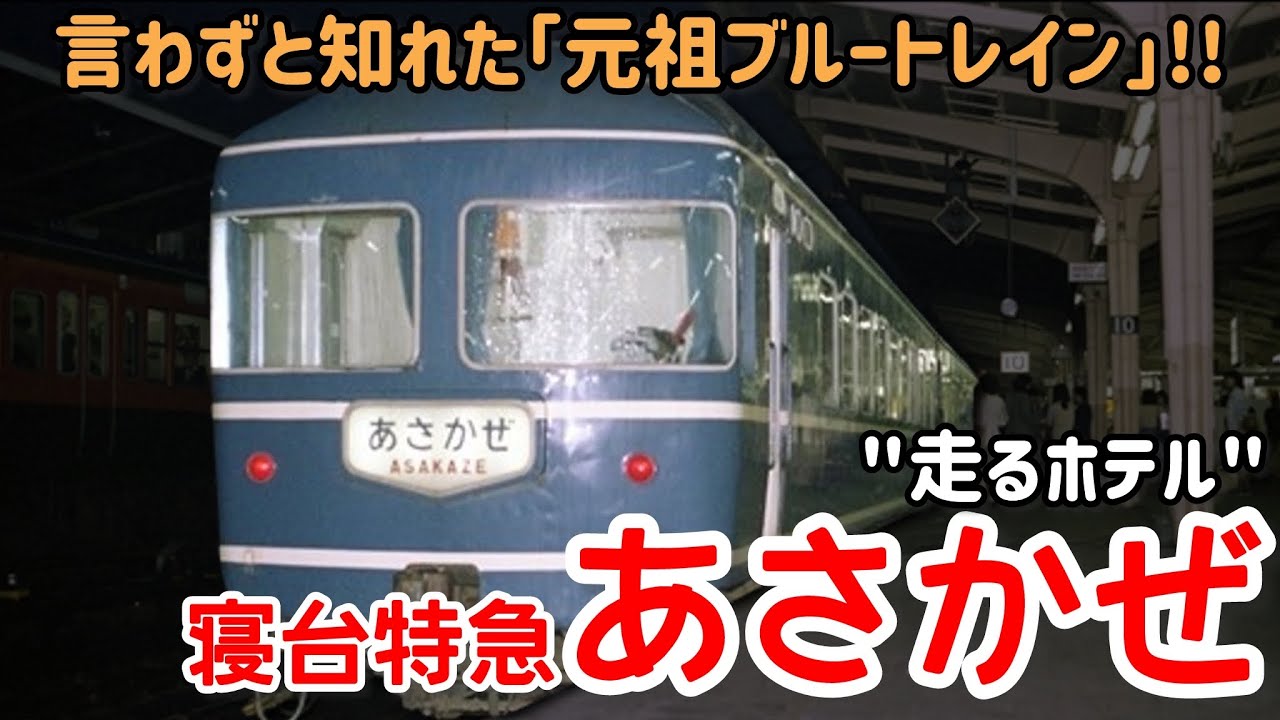 【迷列車で行こう】#328 "走るホテル"と呼ばれた豪華寝台特急！ブルートレインの元祖「あさかぜ」