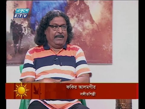 একুশের সকাল ২৪ অক্টোবর ২০১৮(আলোচক: ফকির আলমগীর-সঙ্গীতশিল্পী)