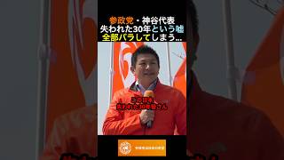 参政党・神谷代表 失われた30年という嘘全部バラしてしまう... #政治 #ニュース #参政党 #神谷宗幣 #高市政権