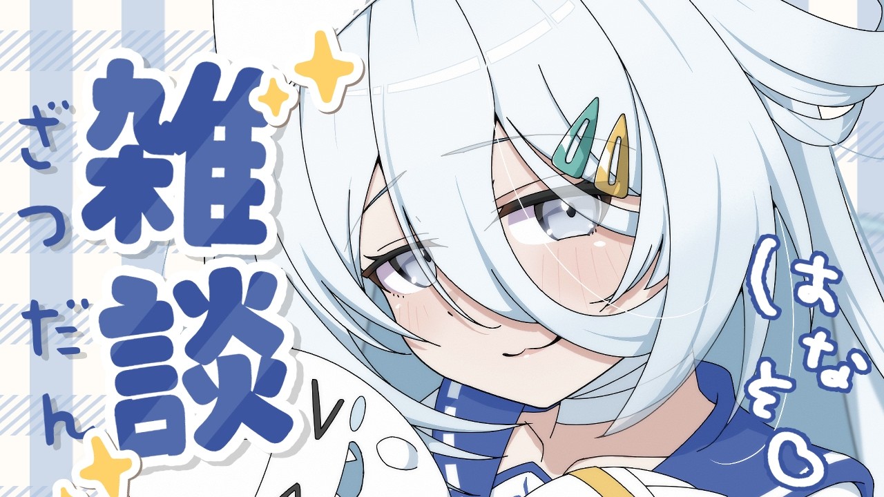 【 雑談 】最近ぽかぽかになってきたね🌸【涼月すい/Varium】