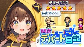 【開店デパート日記】ついに5つ星！最高評価達成！ #11【女性実況】
