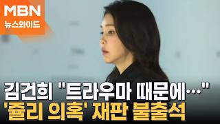 이 사건으로 정신과 진료…김건희, '쥴리 의혹' 재판 불출석으로 과태료 300만 원 [뉴스와이드]