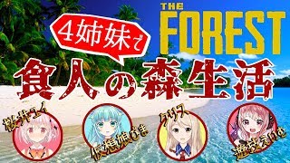 【Vtuber】罰ゲームありのデスゲーム!? 4姉妹でワイワイ The FOREST!!【コラボ】